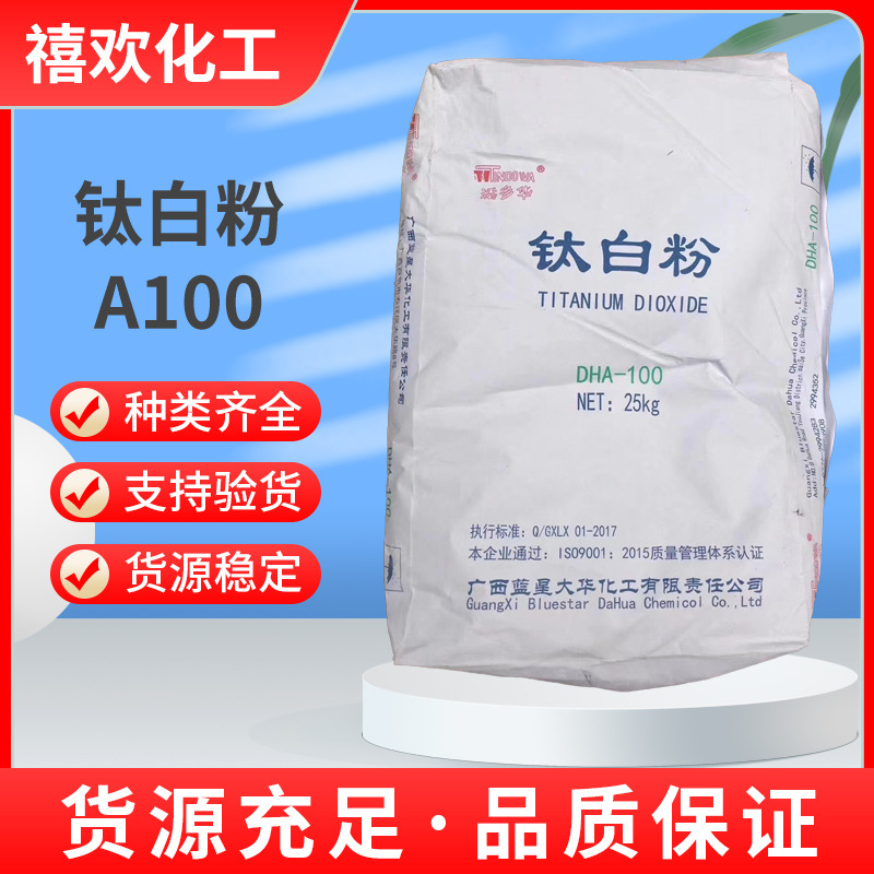 长期现货供应广西蓝星锐钛型钛白粉DHA100 二氧化钛A-100