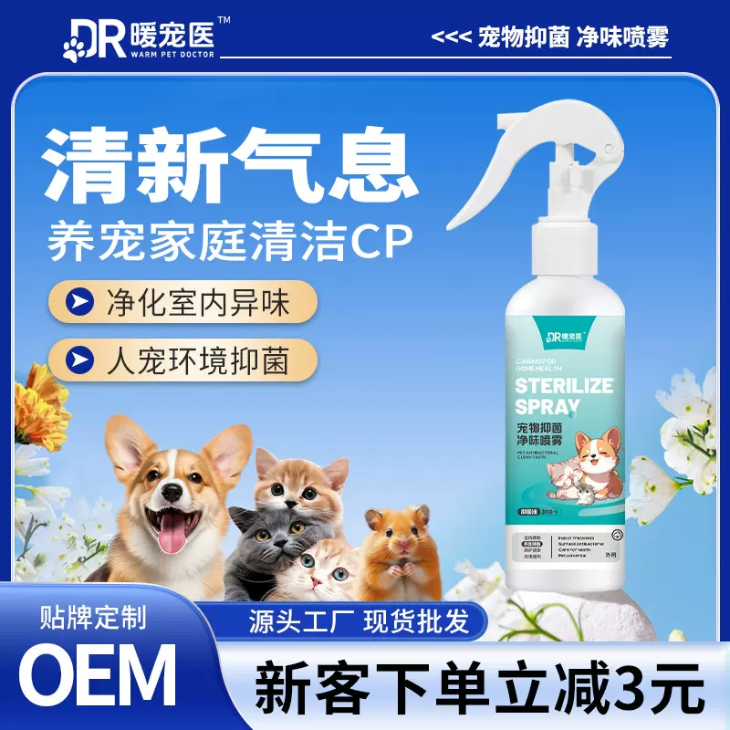 宠暖医宠物抑菌净味喷雾300ml去除猫砂盆异味猫咪狗尿骚味批发