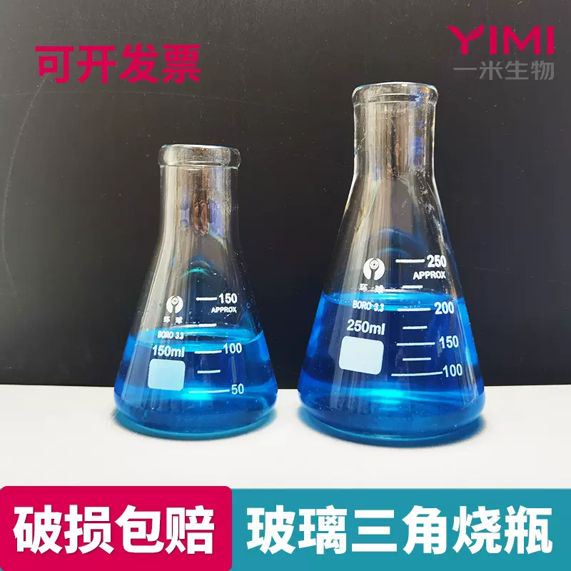 三角烧瓶实验室耗材锥形瓶玻璃瓶广口平底烧瓶高硼硅加厚玻璃