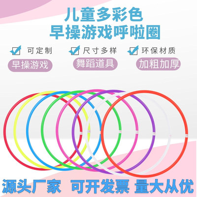 儿童呼啦圈套圈全尺寸多色纯色塑料幼儿园早操器械环保呼啦圈厂家