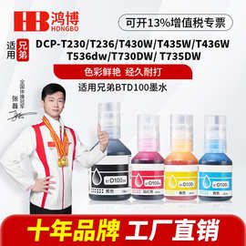 适用兄弟BT D100墨水T230 236 238 430 T435W T436W 439 T536dw