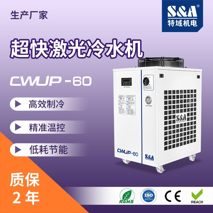 紫外/超快激光冷水 高功率制冷 特域风冷式冷水机