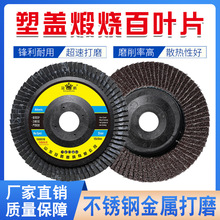 厂家直销冠鹏100加厚百叶片75塑盖煅烧4寸砂布轮抛光片打磨百叶轮