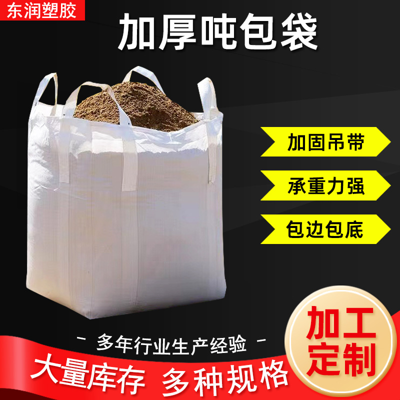 白色吨包1吨1.5吨集装袋吨包袋桥梁预压吨袋 软托盘包装内膜袋