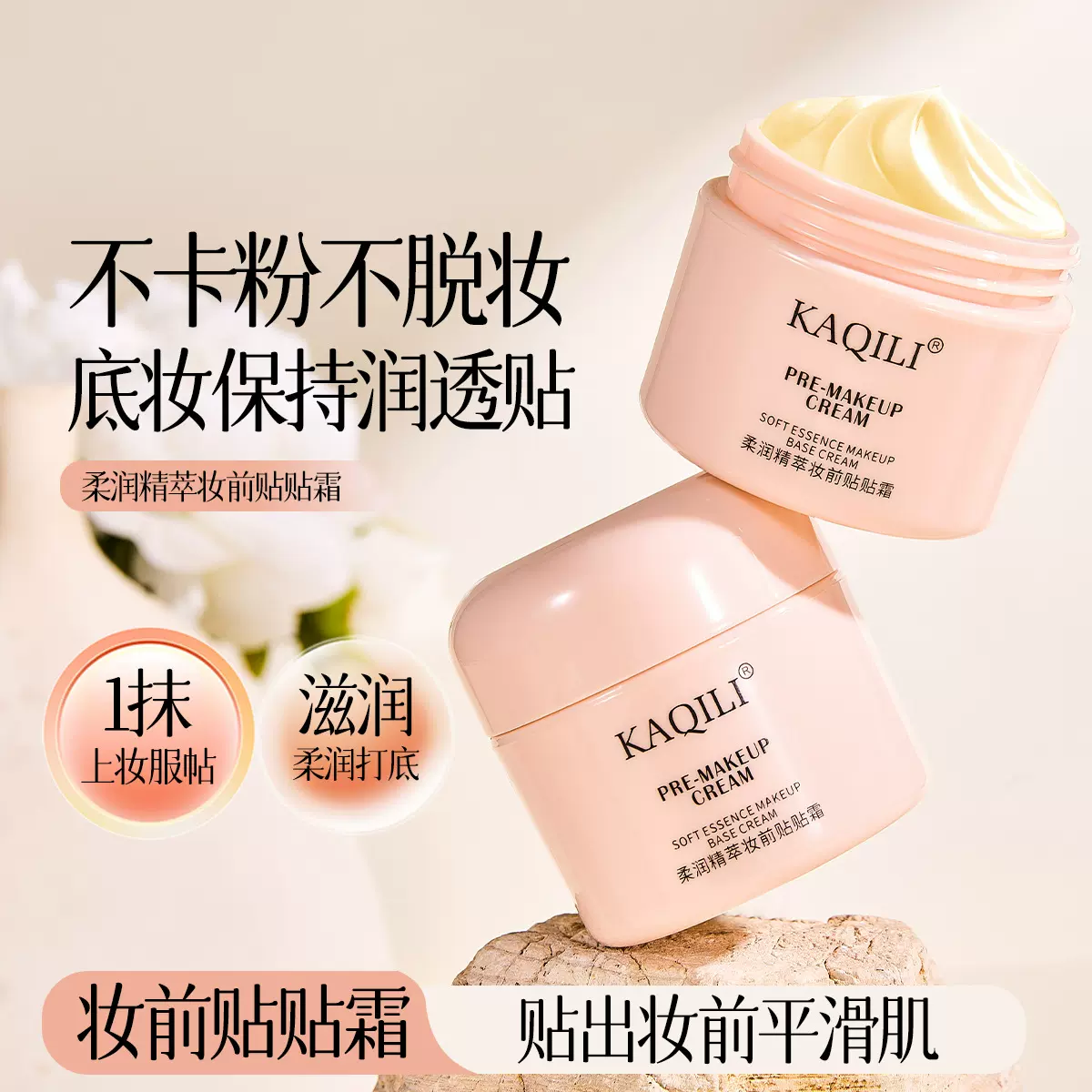 卡琪丽柔润精萃妆前贴贴霜打底面霜水润服帖不卡粉妆前乳贴贴霜