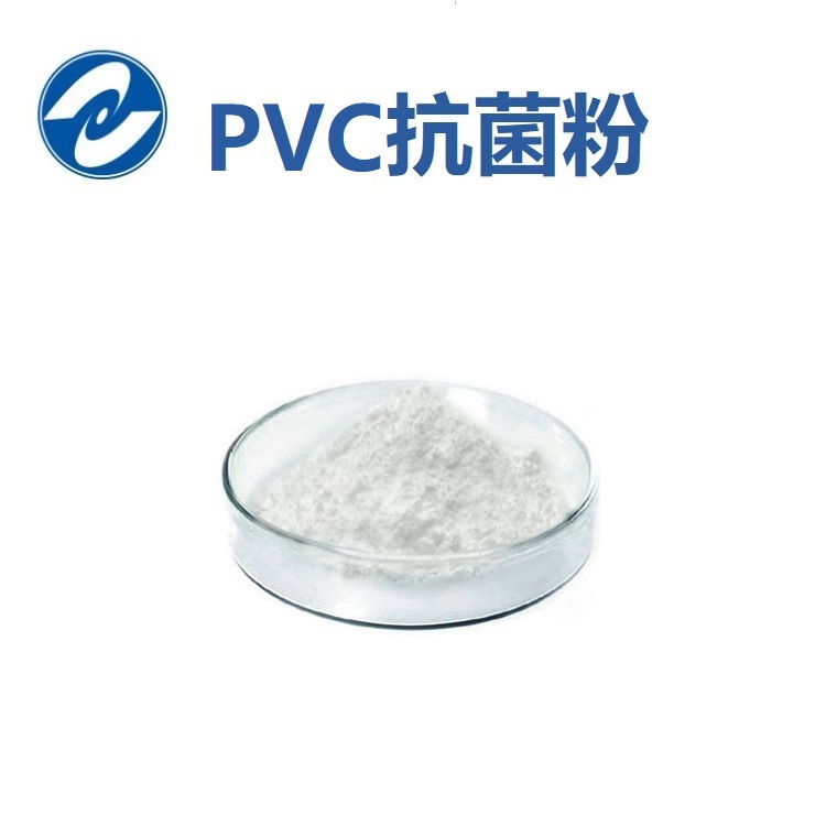 PVC抗菌粉PVC抗菌剂抗菌效果持久不黄变耐高温聚氯乙烯抗菌剂