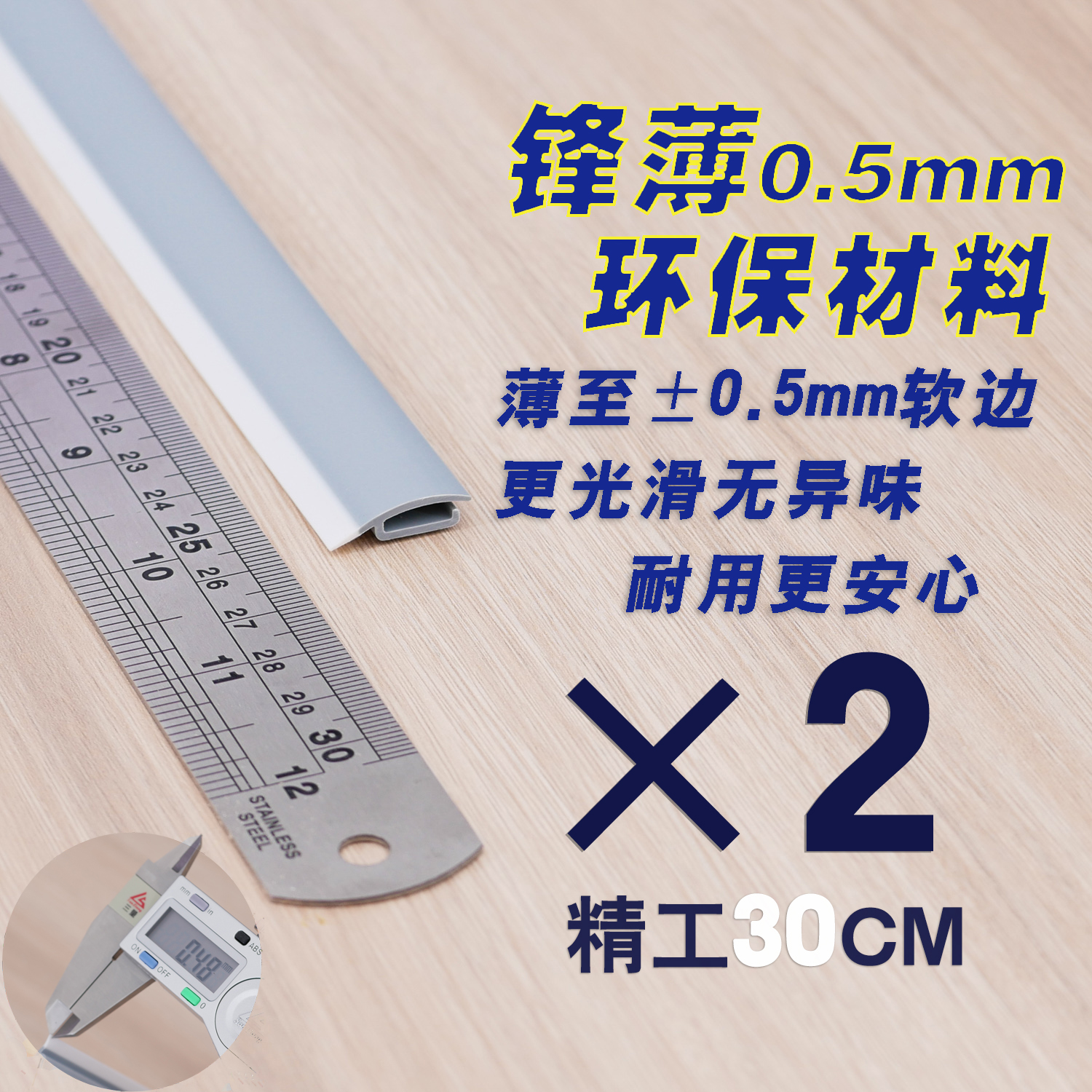 [얇은 0.5mm 타입] 30cm 소프트 엣지 - 2개