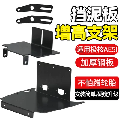Heightening Bracket Thickened Heightening | Electric vehicle fender