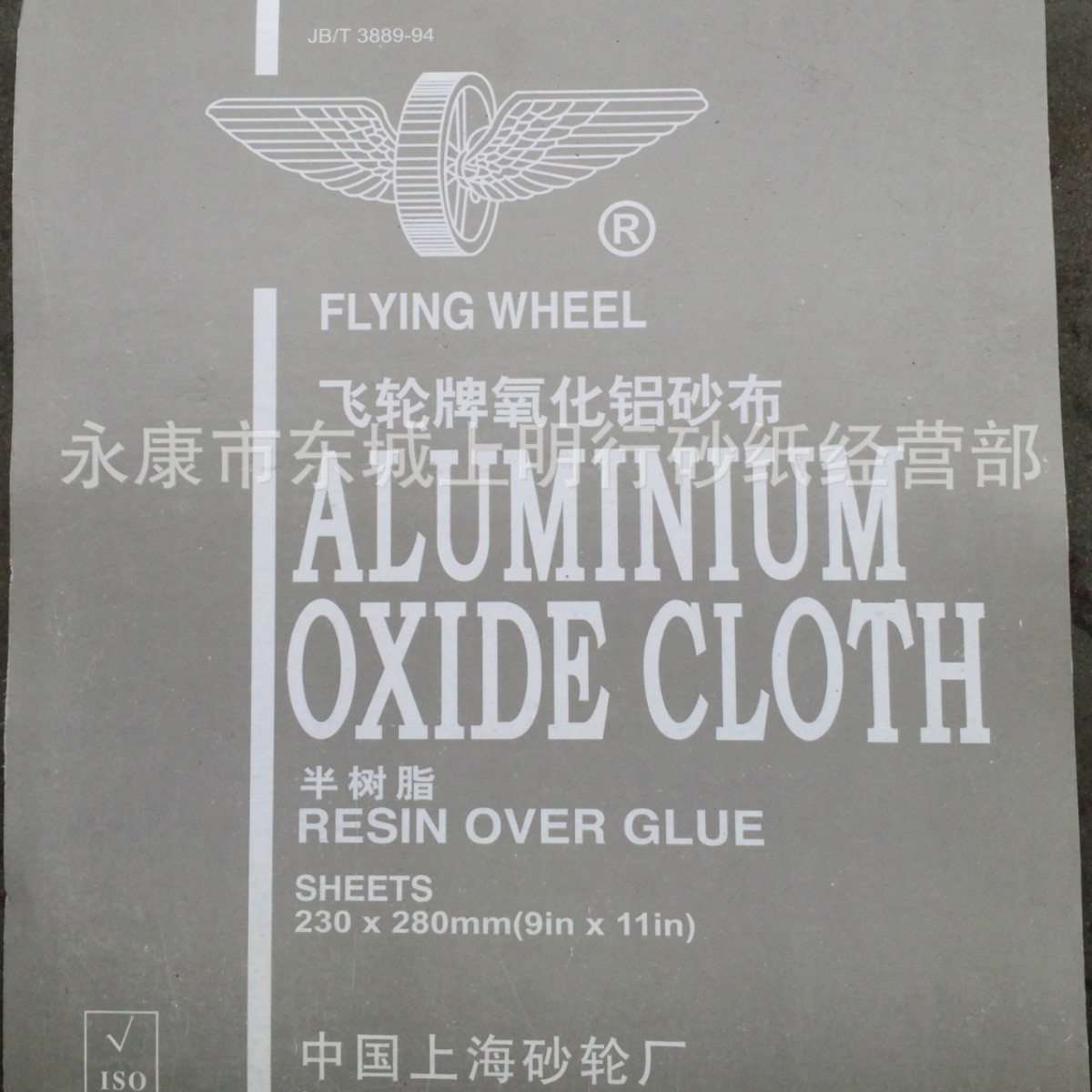 正品 上海飞轮牌砂布80#飞轮牌氧化铝砂布（0#~3#）半树脂