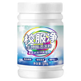 兰博士校服净生物酶泡泡粉亮白焕新轻松去渍洗护合一衣物去污神器