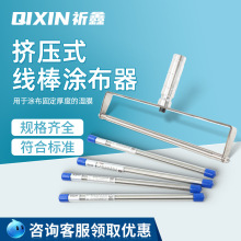 上海祈鑫挤压线棒涂布器计量油墨涂料刮墨施胶棒湿膜超薄涂布制备