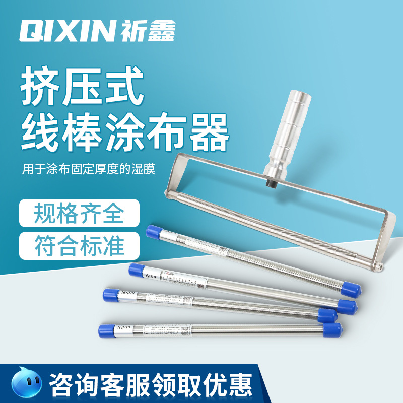 上海祈鑫挤压线棒涂布器计量油墨涂料刮墨施胶棒湿膜超薄涂布制备