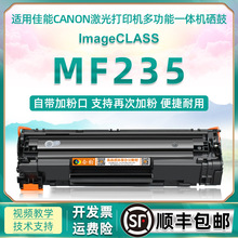 mf235可加墨硒鼓通用佳能imageCLASS激光打印机MF235黑白墨盒墨鼓