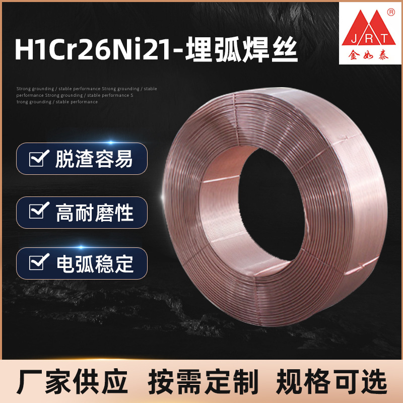 H1Cr26Ni21埋弧焊丝 车辆钢构件焊接材料实芯碳钢镀铜埋弧焊丝