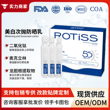 ROTISS美白次抛防晒乳不假白物化双重防晒次抛防晒精华液现货供应
