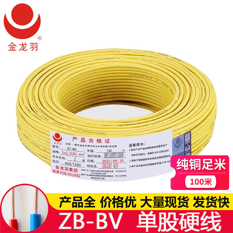 金龙羽ZC-BV 10 16平方 国标纯铜阻燃 家用装修单股硬导体电线