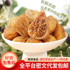 代发三蒸三晒无花果干真空独立装 新疆糖包子干软糯香甜蒸无花果