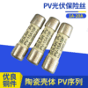 PV序列10F太阳能光伏直流熔断器管式熔断器10A15A20A户内式熔断器