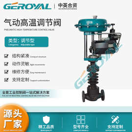 GEROYAL精欧 气动高温碳钢调节阀 WCB气动温度调节阀 阀门厂家