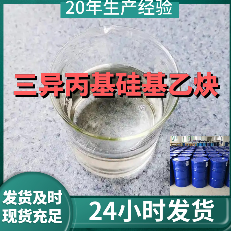 三异丙基硅基乙炔 厂家直供99%含量工业级客户满意是我们的宗旨