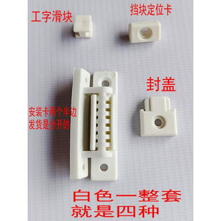 /Old-Fashioned Screen Window Accessories Fixed Buckle Outer Three-Push Plastic Repair Parts I-Shaped Slider Installation Card Replacement