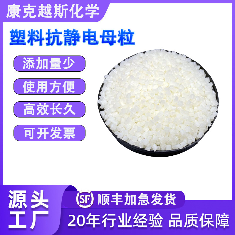 抗静电剂塑料注塑吹塑挤出抗静电母粒PP PE PS PA ABS防静电母料