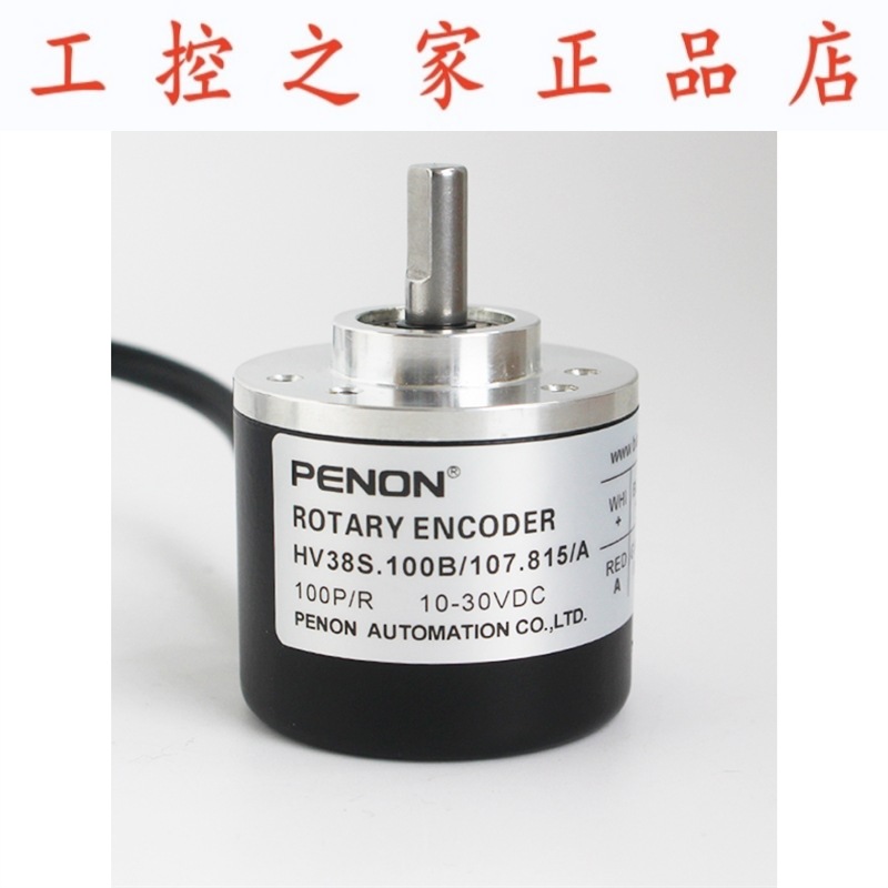 PENON光电旋转编码器HV38S100B/107.815/A厂家直供全新