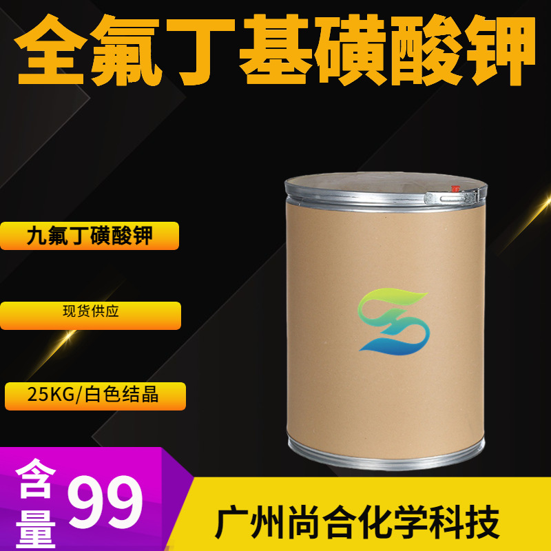 全氟丁基磺酸钾 全氟正丁酸磺酸钾 九氟-1-丁烷磺酸 钾盐