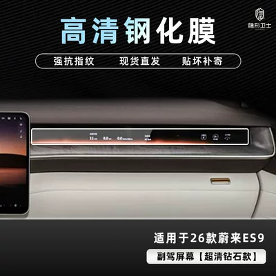 Nio Es9 Central Control Navigation | Car interior film - 26-models-of-nio-es9-hd-passenger-9k-ultra-clear-explosion-proof-glass-tempered-film