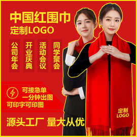 红围巾中国红定logo刺绣印字红色围巾开业会议同学聚会大红年会