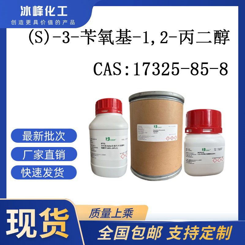 (S)-3-苄氧基-1,2-丙二醇 17325-85-8 98% 科研试剂 化学试剂