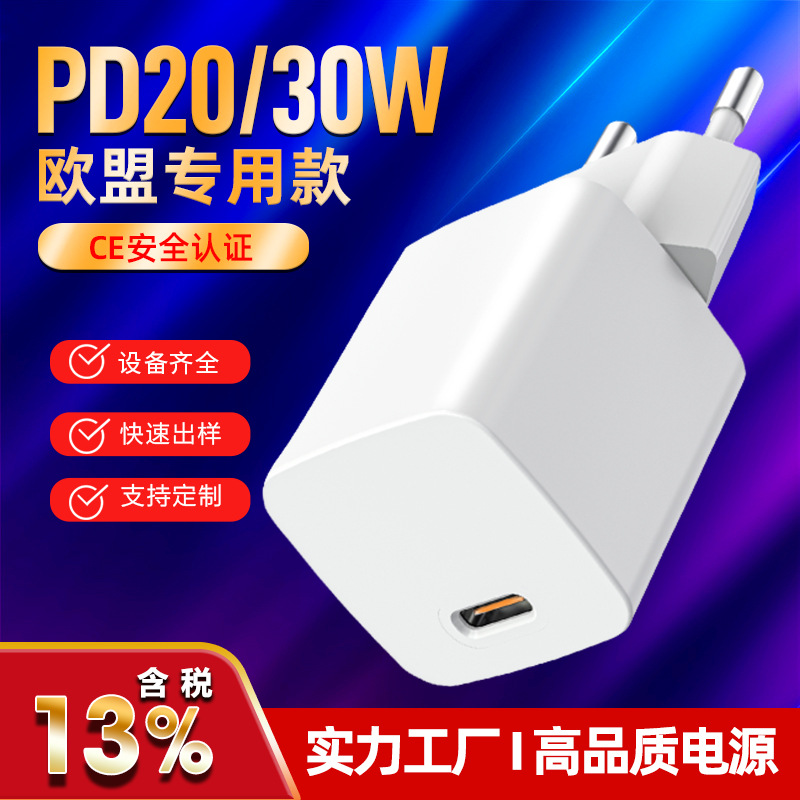 氮化镓20W/30W手机充电器CE/RHOS认证欧规充电器手机快充头