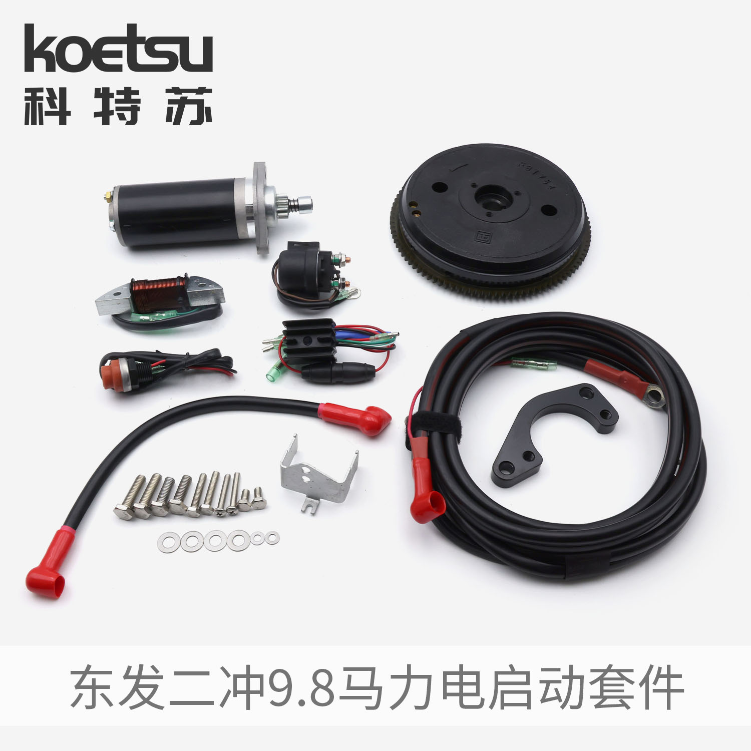 KOETSU科特苏 电启动套件适配东发二冲9.8马力船外机推进器改装件