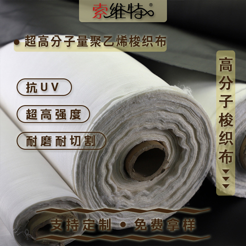 超高分子量聚乙烯布 耐磨抗拉防刺防护服面料uhmwpe面料 功能面料
