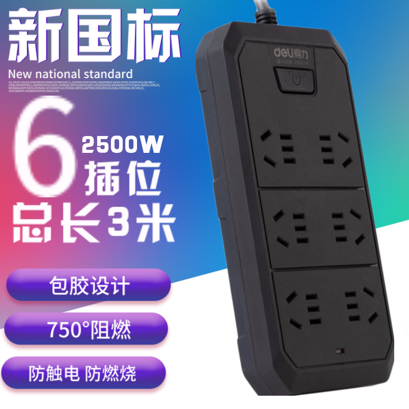 得力18335插座/插排/插线板/接线板/拖线板 6位2米3米5米总控