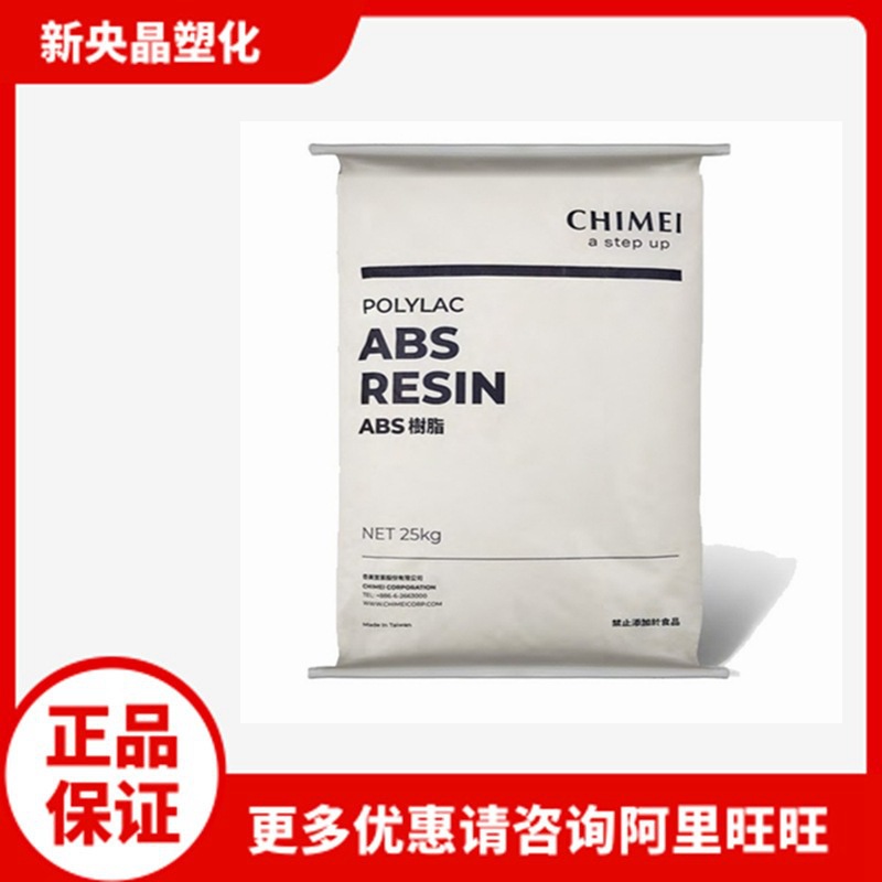 ABS 台湾奇美 PA-709 高抗冲 耐低温 挤出注塑 水管汽车部件原料