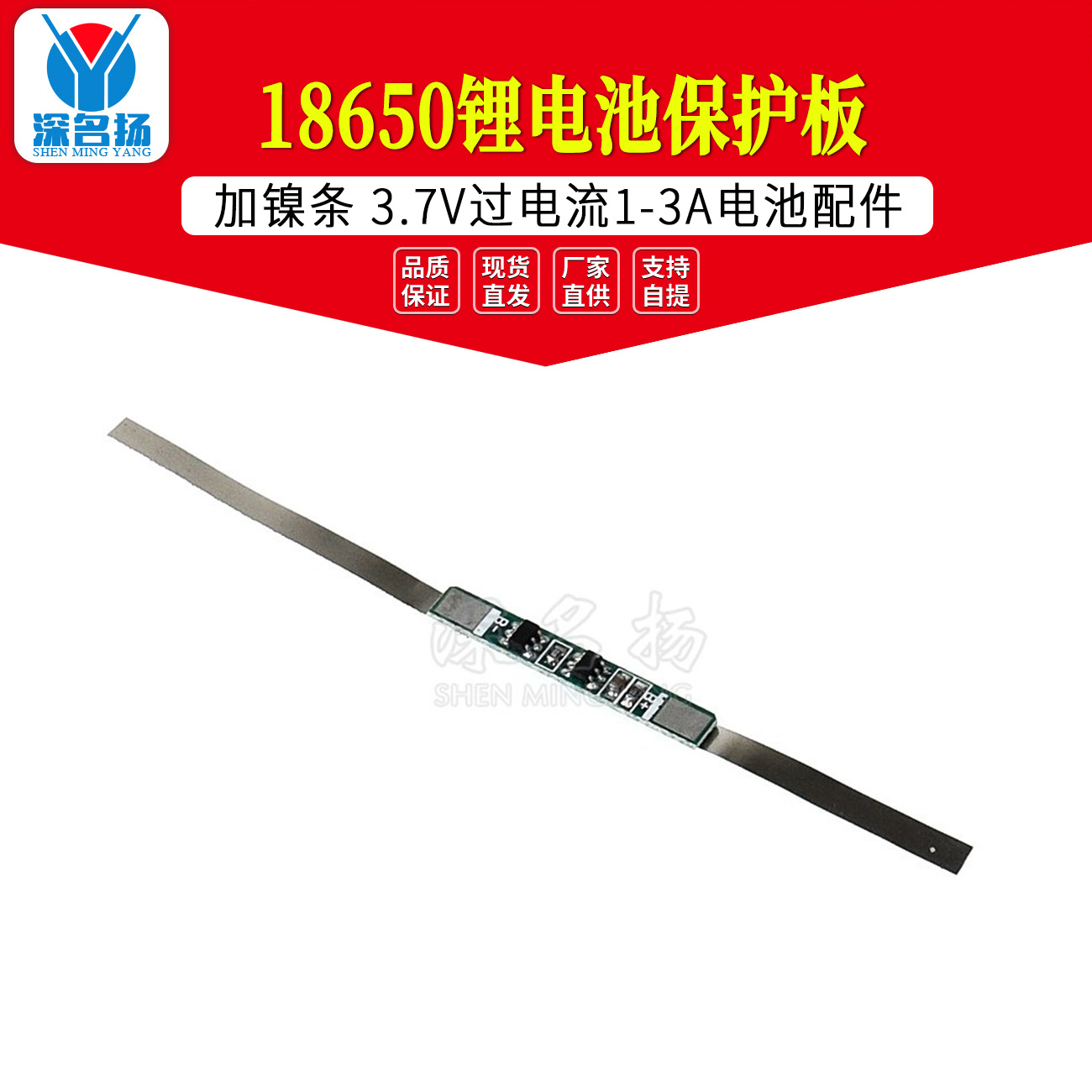 18650锂电池保护板加镍条 3.7V过电流1-3A电池配件