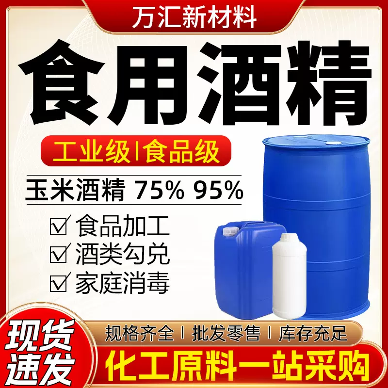 食品级酒精 75%杀菌清洗酒类勾兑玉米原料食品添加剂95度食用酒精