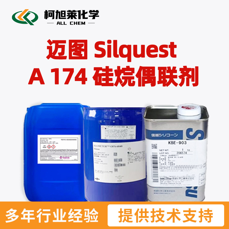 迈图 A174 迈图 Silquest A 174 硅烷偶联剂