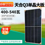 太阳能光伏板供应天合Q3单晶大板400-540瓦厂家批发太阳能发电板