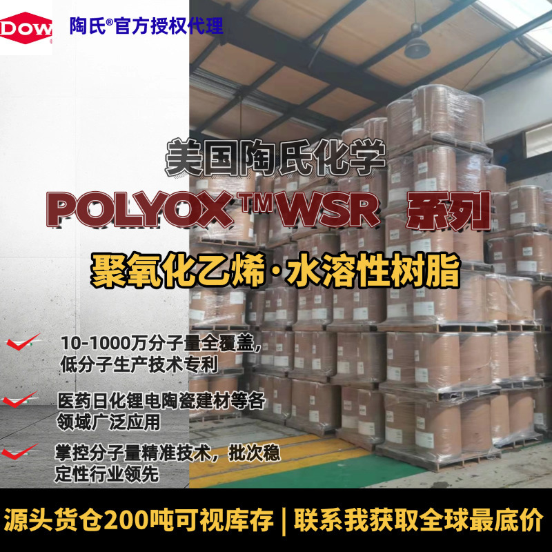 10万-600万分子量原装美国陶氏POLYOX WSR聚氧化乙烯PEO