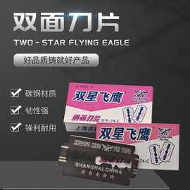双星飞鹰双面刀片74c 普通双面刀片 刮胡剃须老式刀片锋利多用途