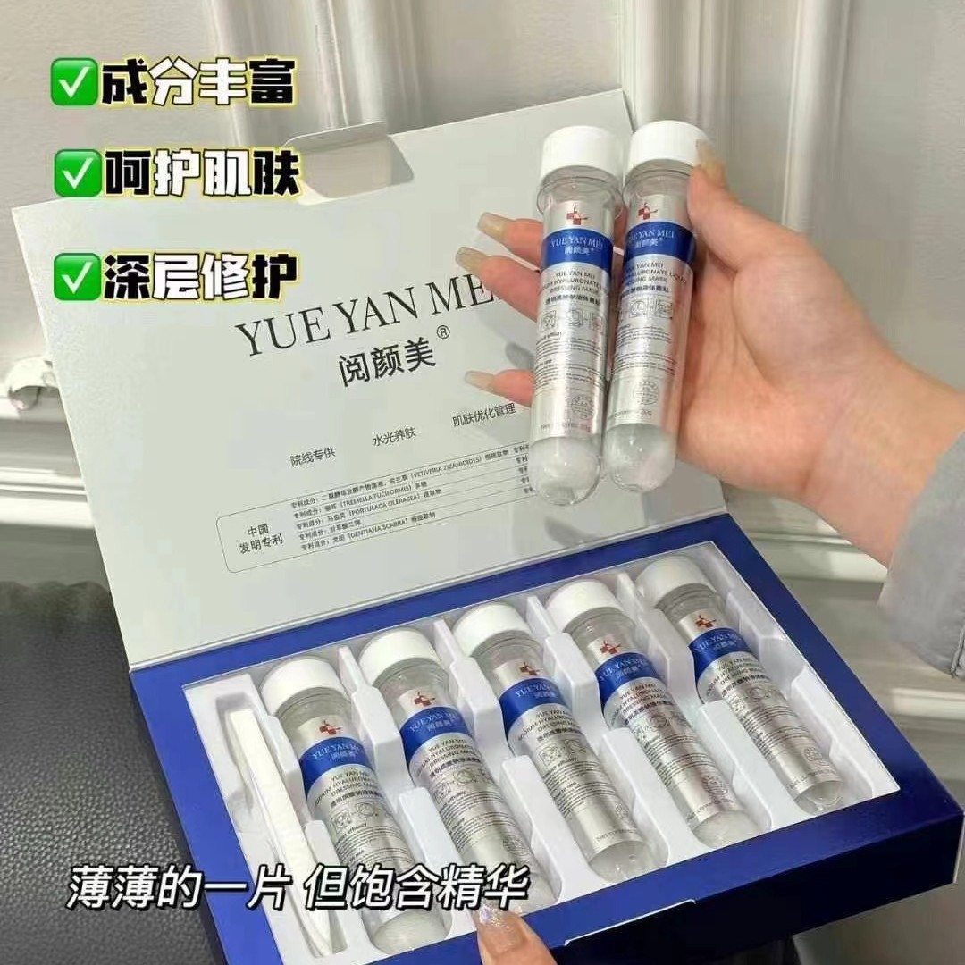 阅颜美透明质酸钠液体敷贴试管面膜补水保湿水光焕白亮肤面膜院线