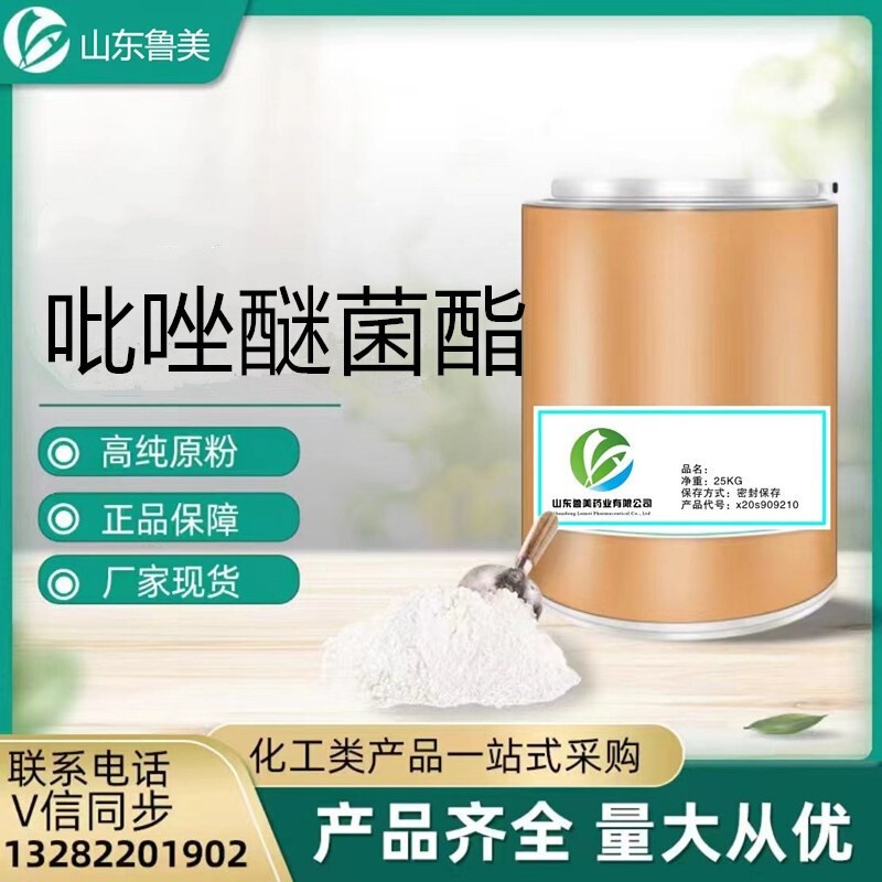 Direct Supply of Pyrazoxystrobin 97% 175013 -18-0 Water-Soluble Pyrazoloxylin Large Favorably Starting from 1kg