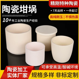 定制氧化铝陶瓷坩埚高纯刚玉等静压工艺可高温酸碱氧化锆陶瓷坩埚
