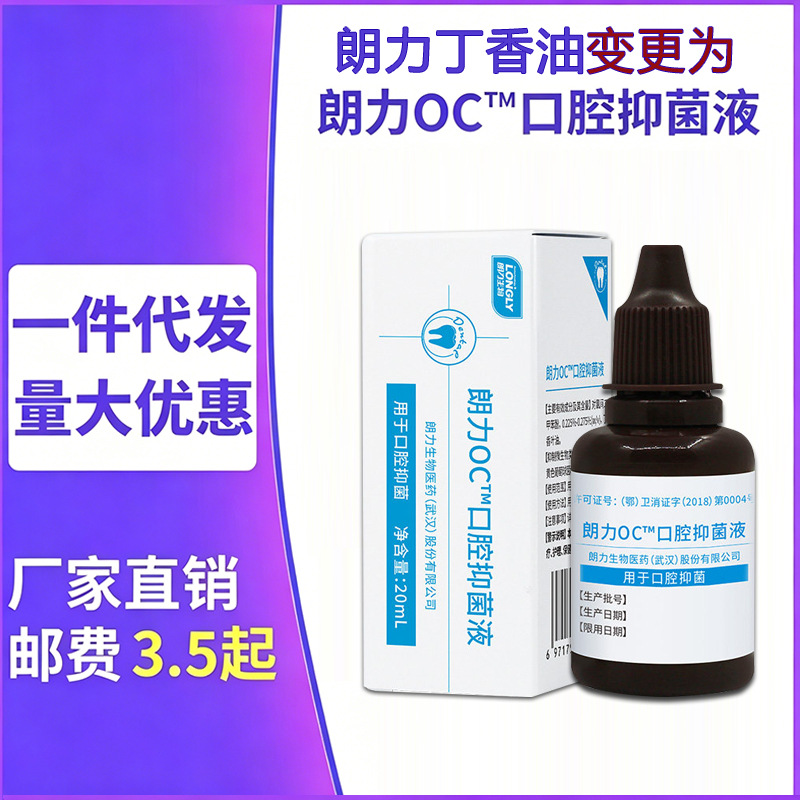 武汉朗力牙科材料齿科牙痛消毒液丁香油变更为OC口腔抑菌液代发