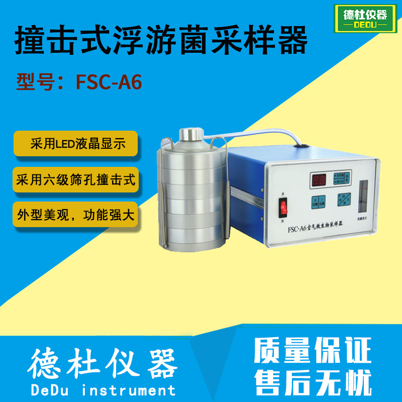 供应FSC-A6六级筛孔撞击式浮游菌采样器
