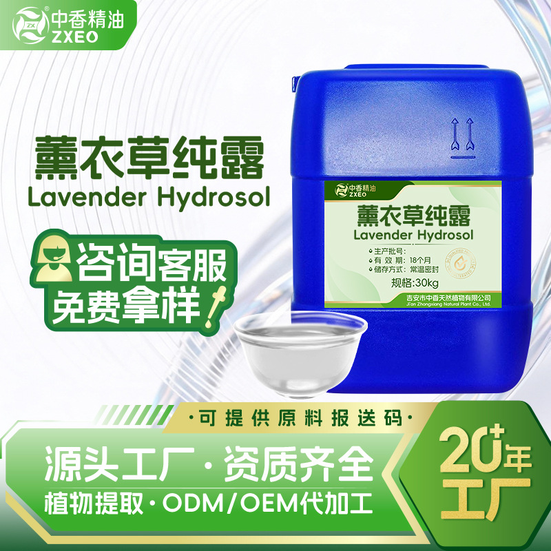 批发薰衣草纯露水溶植物提取液化妆品原料可提供报送码薰衣草纯露