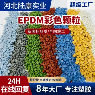 EPDM彩色橡胶颗粒操场户外场地新国标高环保塑胶跑道材料定制