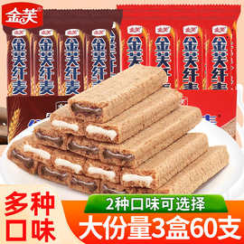 金芙纤麦夹心威化饼干盒装小包装办公室解馋小零食休闲小吃食品